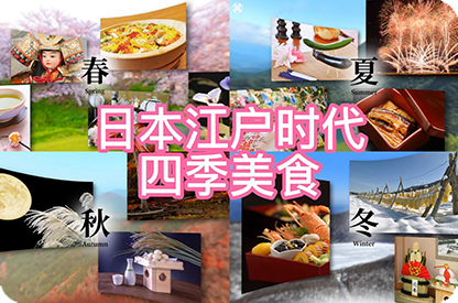 延安日本江户时代的四季美食