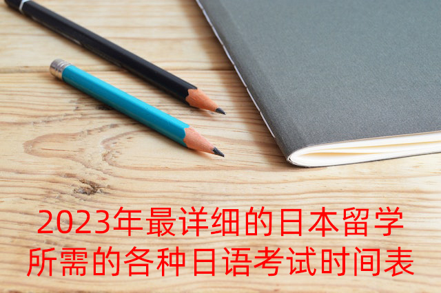 延安2023年最详细的日本留学所需的各种日语考试时间表